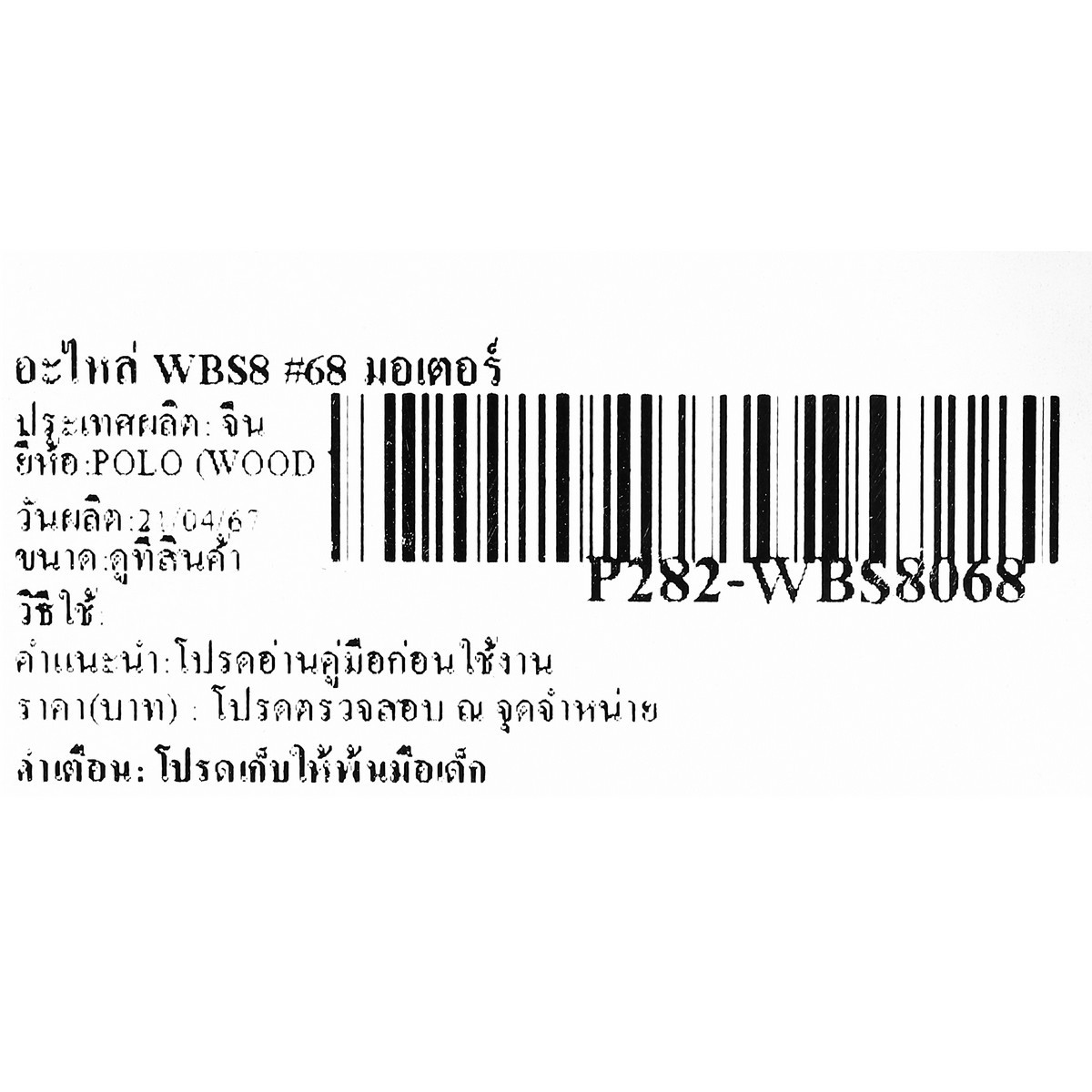 อะไหล่ WBS8 #68 มอเตอร์