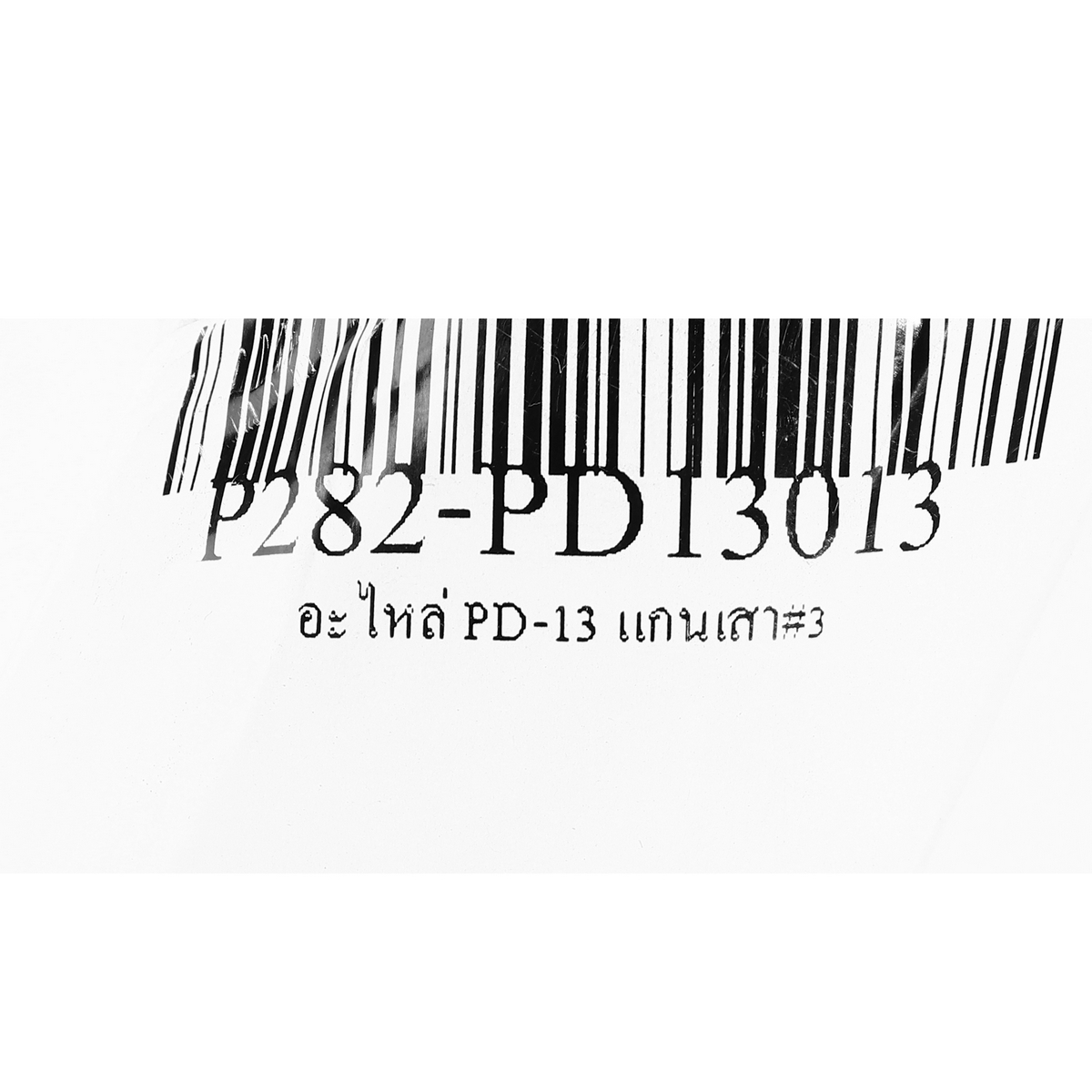 อะไหล่ PD-13 #2,3 แกนเสา