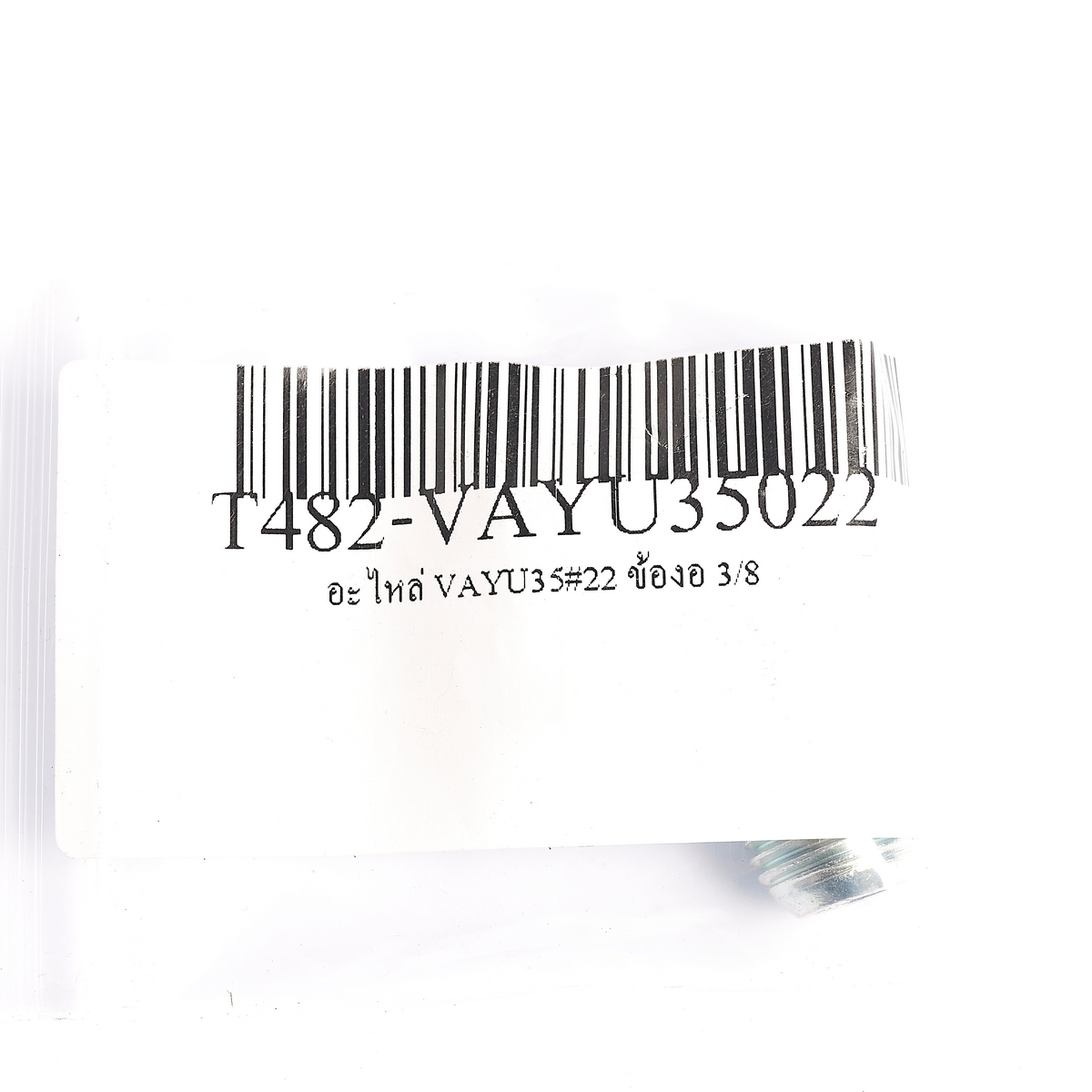 อะไหล่ VAYU35#22 ข้องอ 3/8