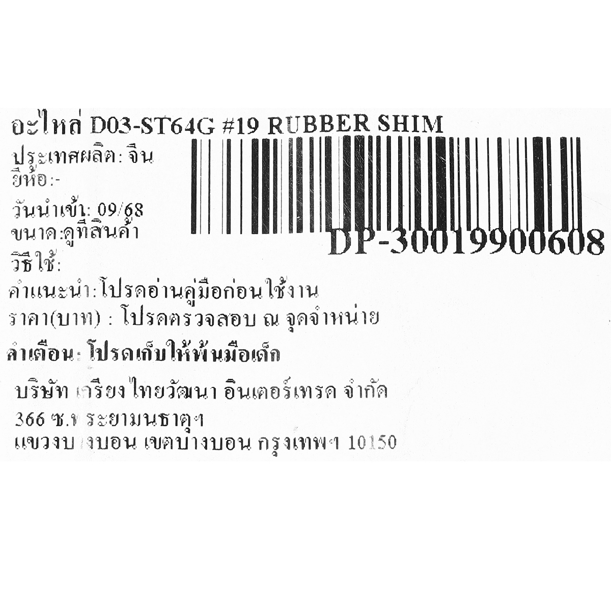 อะไหล่ D03-ST64G #19 RUBBER SHIM