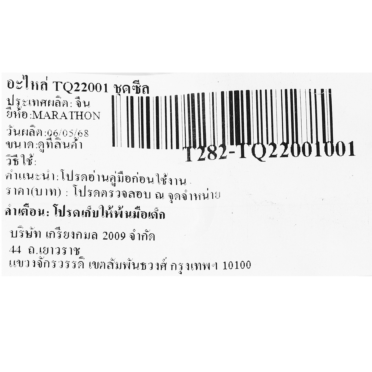 อะไหล่ TQ22001 ชุดซีล