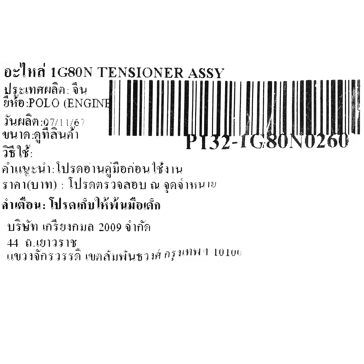 อะไหล่ 1G80N TENSIONER ASSY