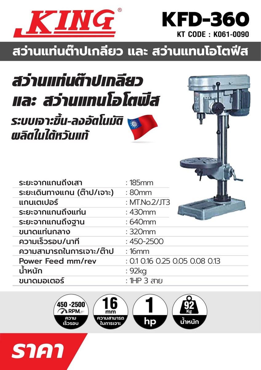 สว่านแท่นโอโตฟิล KFD-360(5/8
