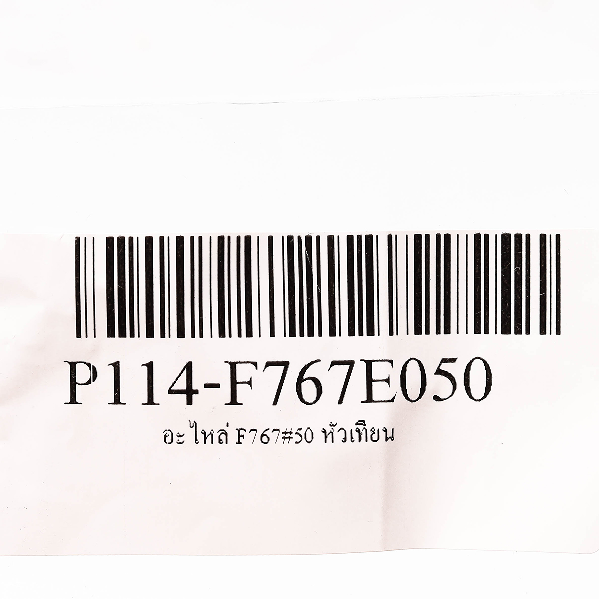 อะไหล่ F767#50 หัวเทียน