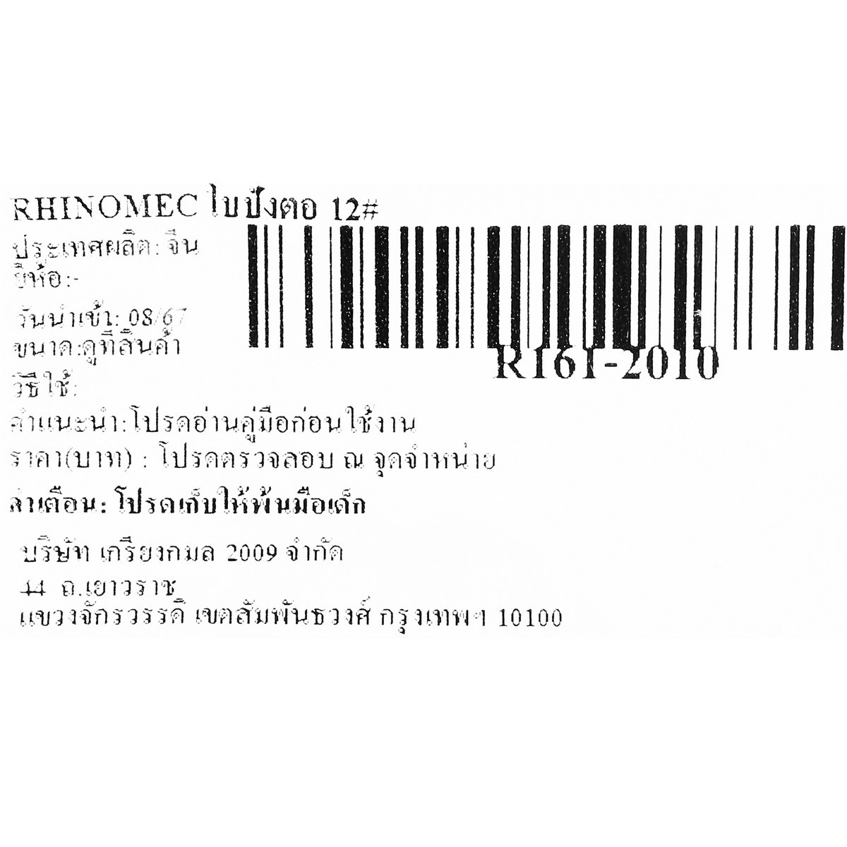 RHINOMEC ใบปังตอ 12”