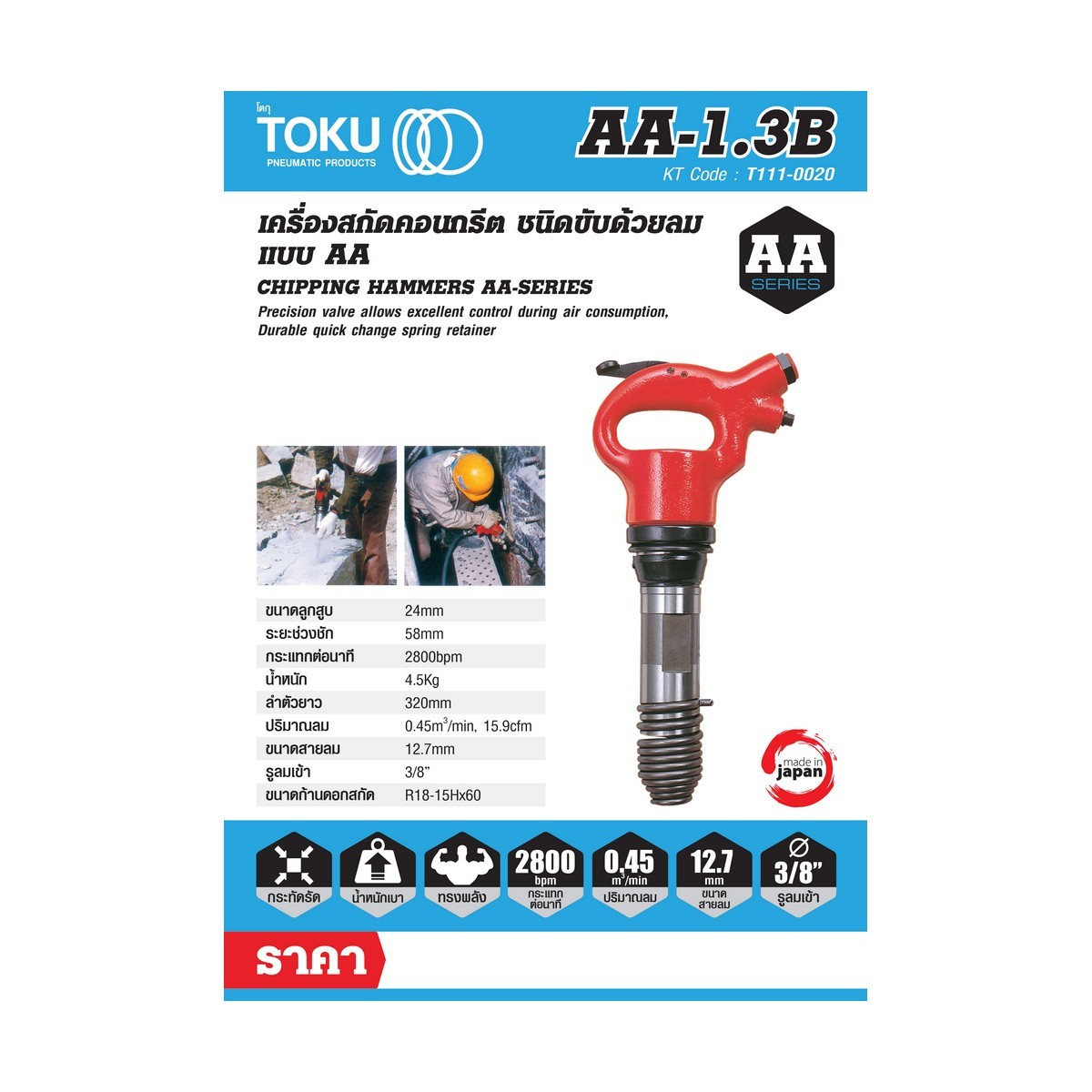 เครื่องสกัดลม AA-1.3B + ดอกสกัดแหลม 12