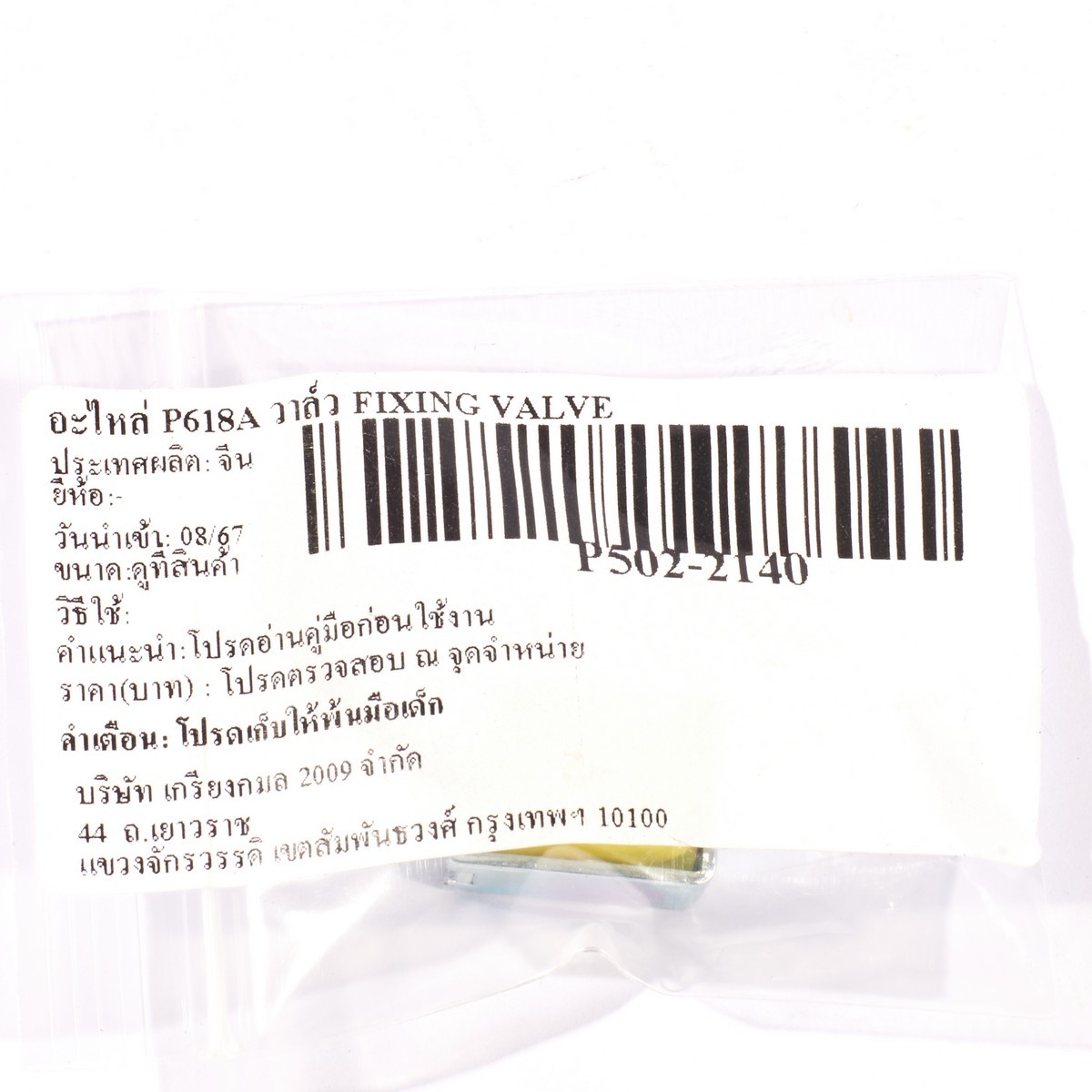อะไหล่ P618A วาล์ว FIXING VALVE