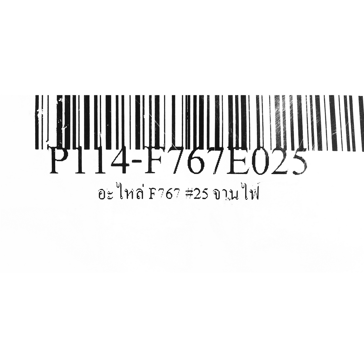 อะไหล่ F767 #25 จานไฟ
