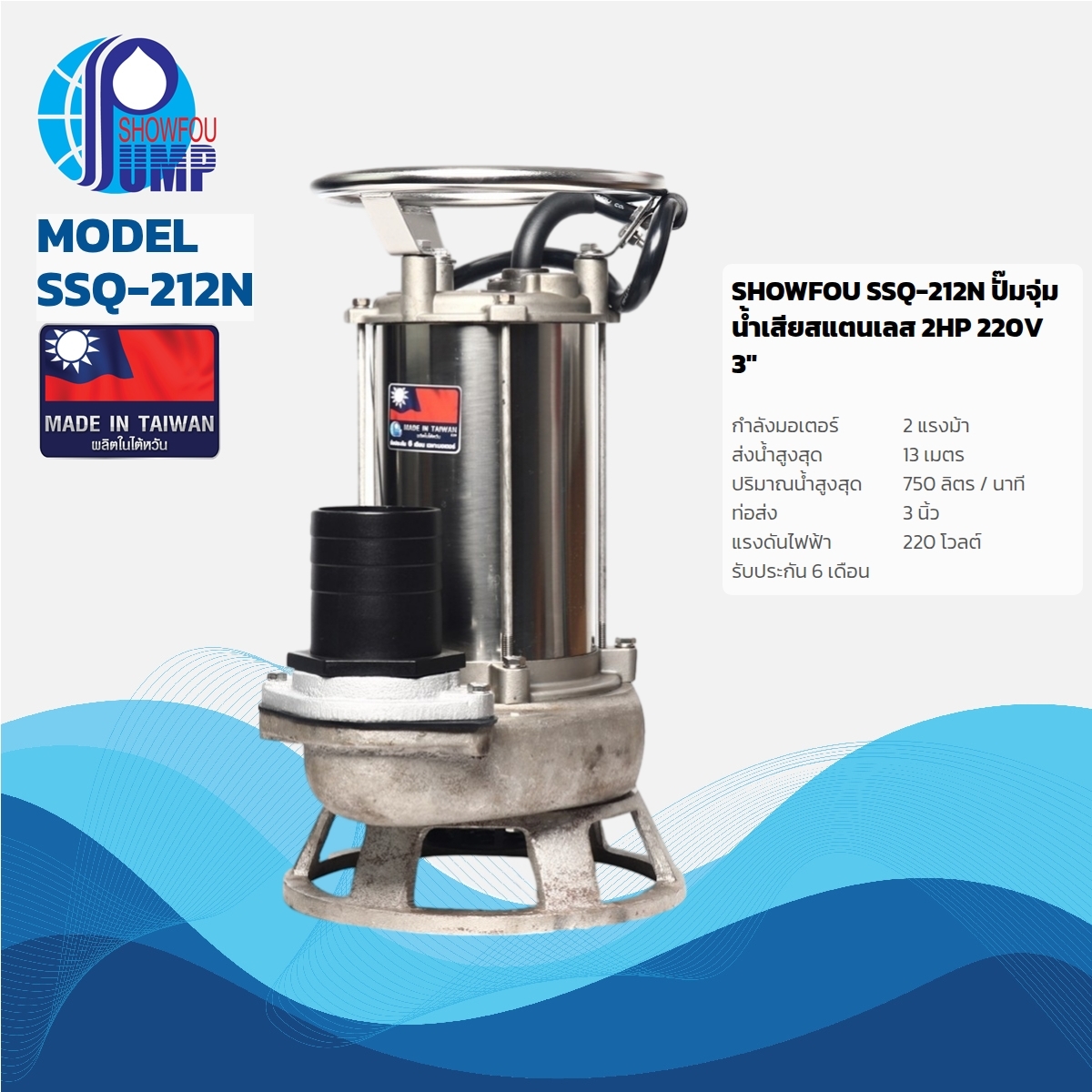 SSQ-212N ปั๊มจุ่มน้ำเสียสแตนเลส2HP220V3