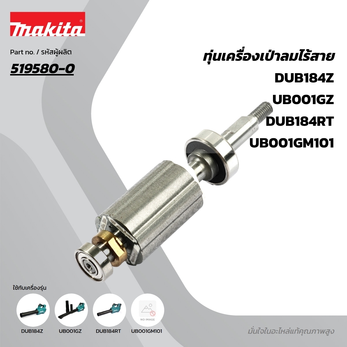 อะไหล่ทุ่นไฟฟ้า DUB184 (519580-0)
