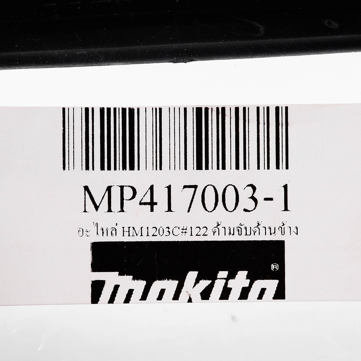 อะไหล่ HM1203C#122 ด้ามจับด้านข้าง