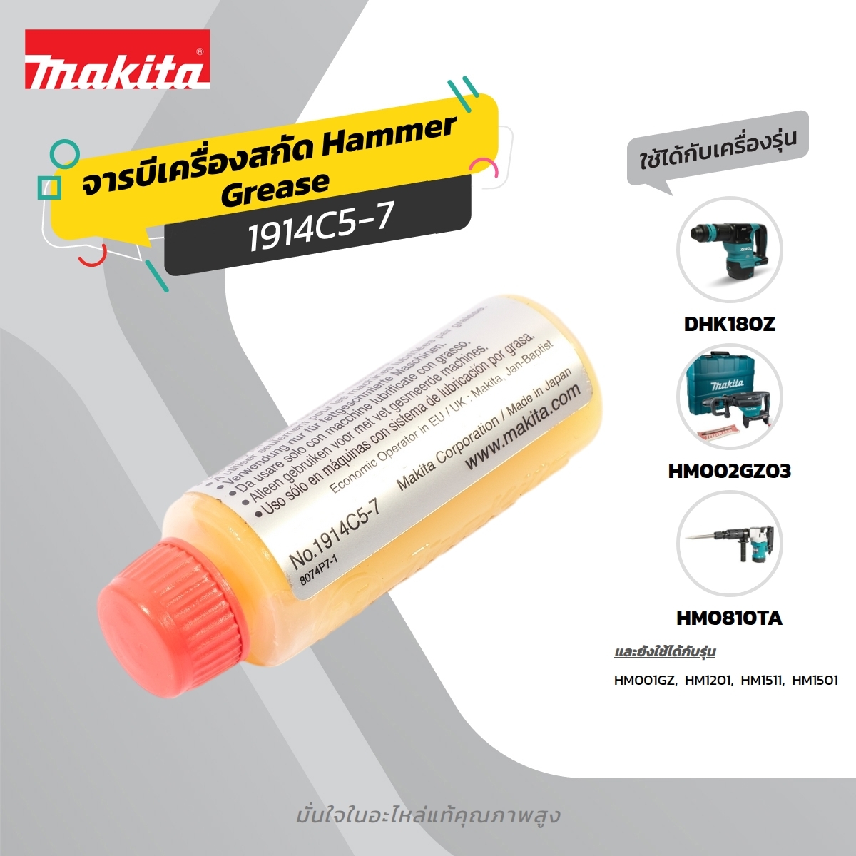จารบีใส่เครื่อง 30ซี.สกัด HM1201,HM0810T