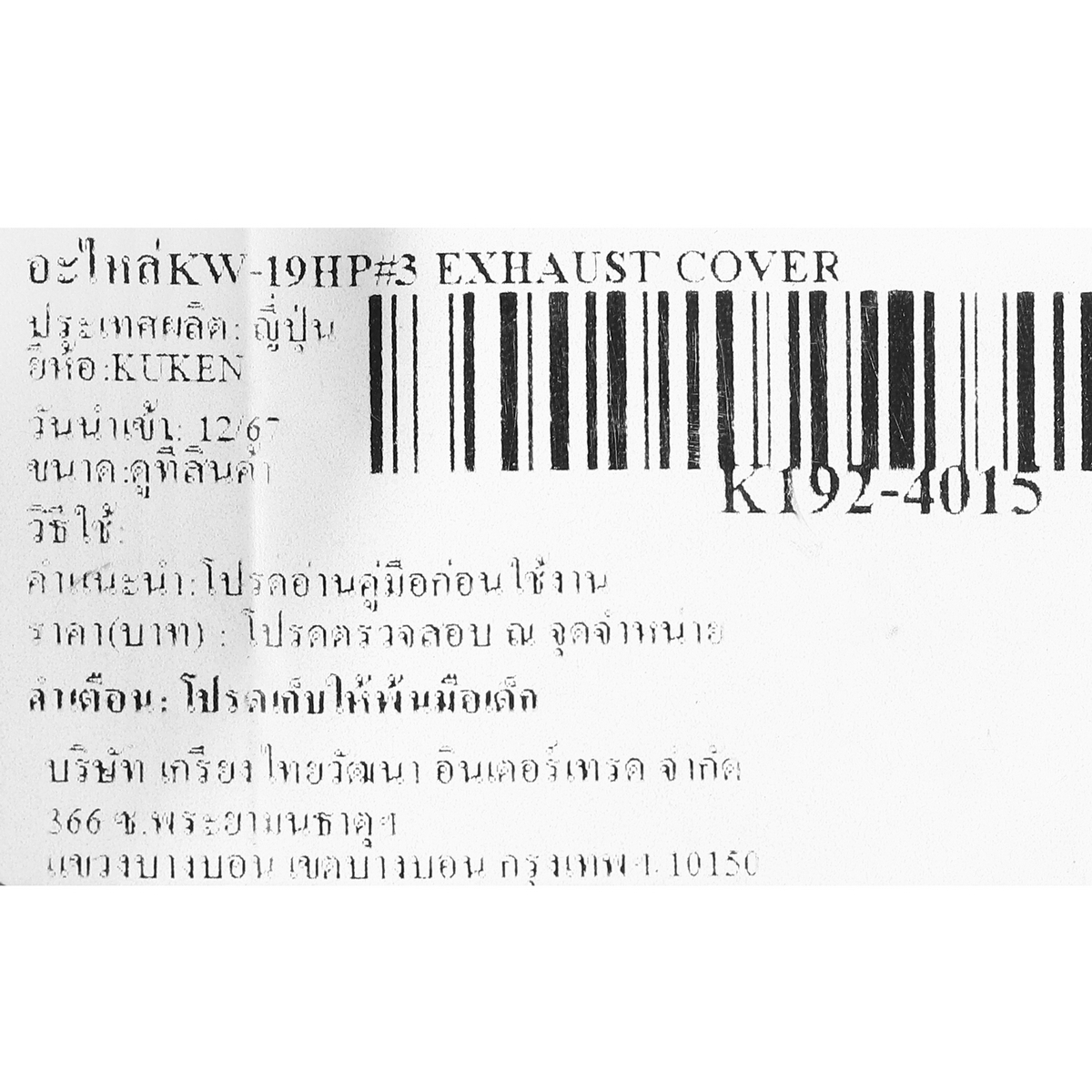 อะไหล่KW-19HP#3 EXHAUST COVER