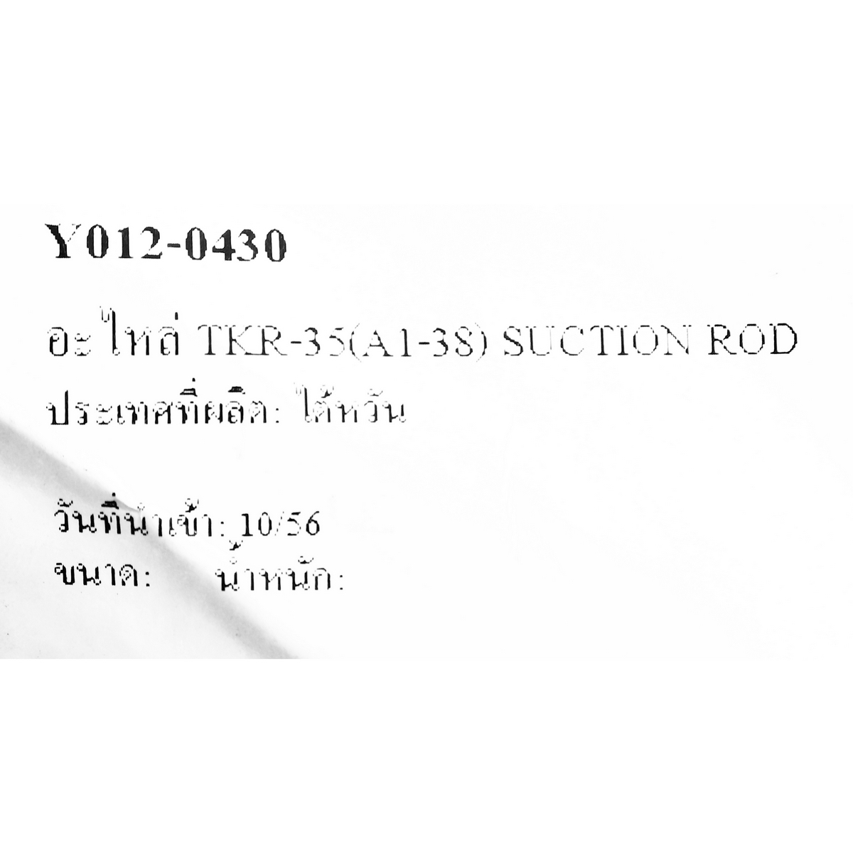 อะไหล่ TKR-35(A1-38) SUCTION ROD