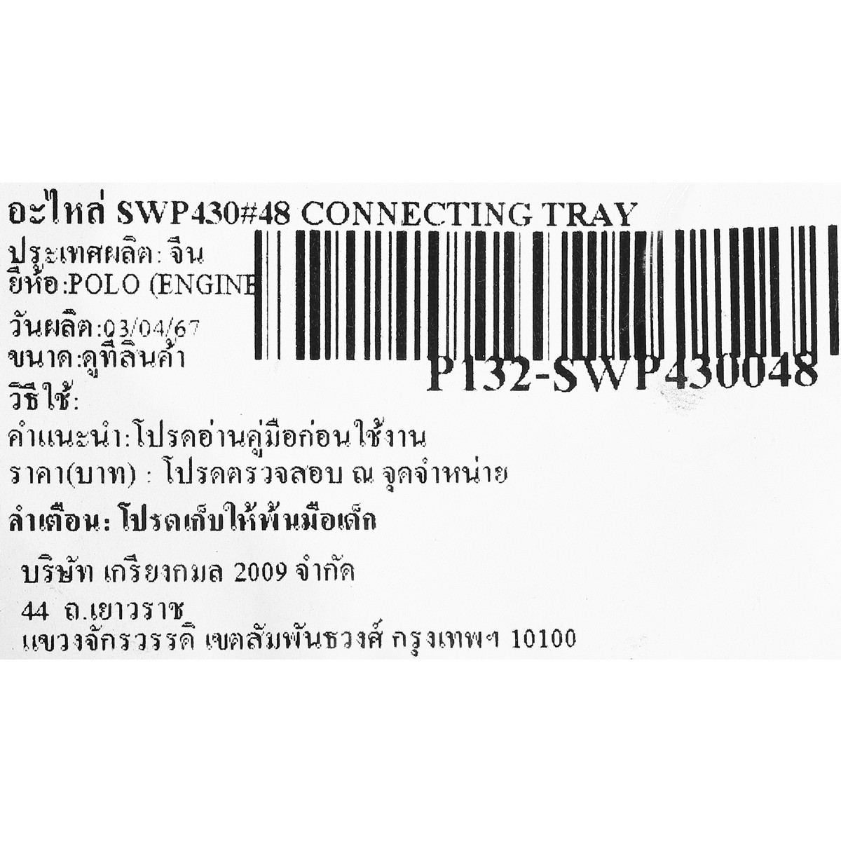 อะไหล่ SWP430#48 CONNECTING TRAY