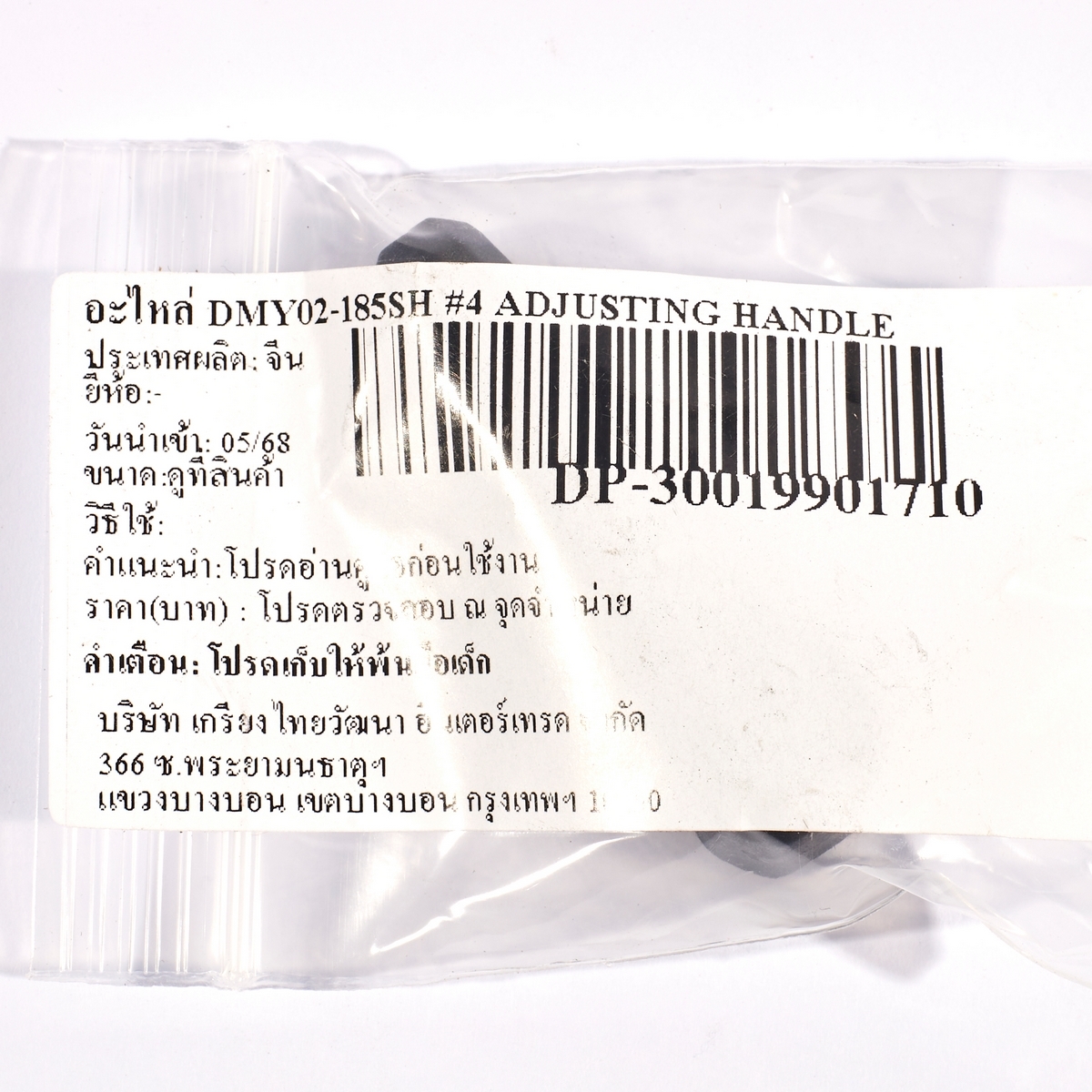 อะไหล่ DMY02-185SH #4 ADJUSTING HANDLE