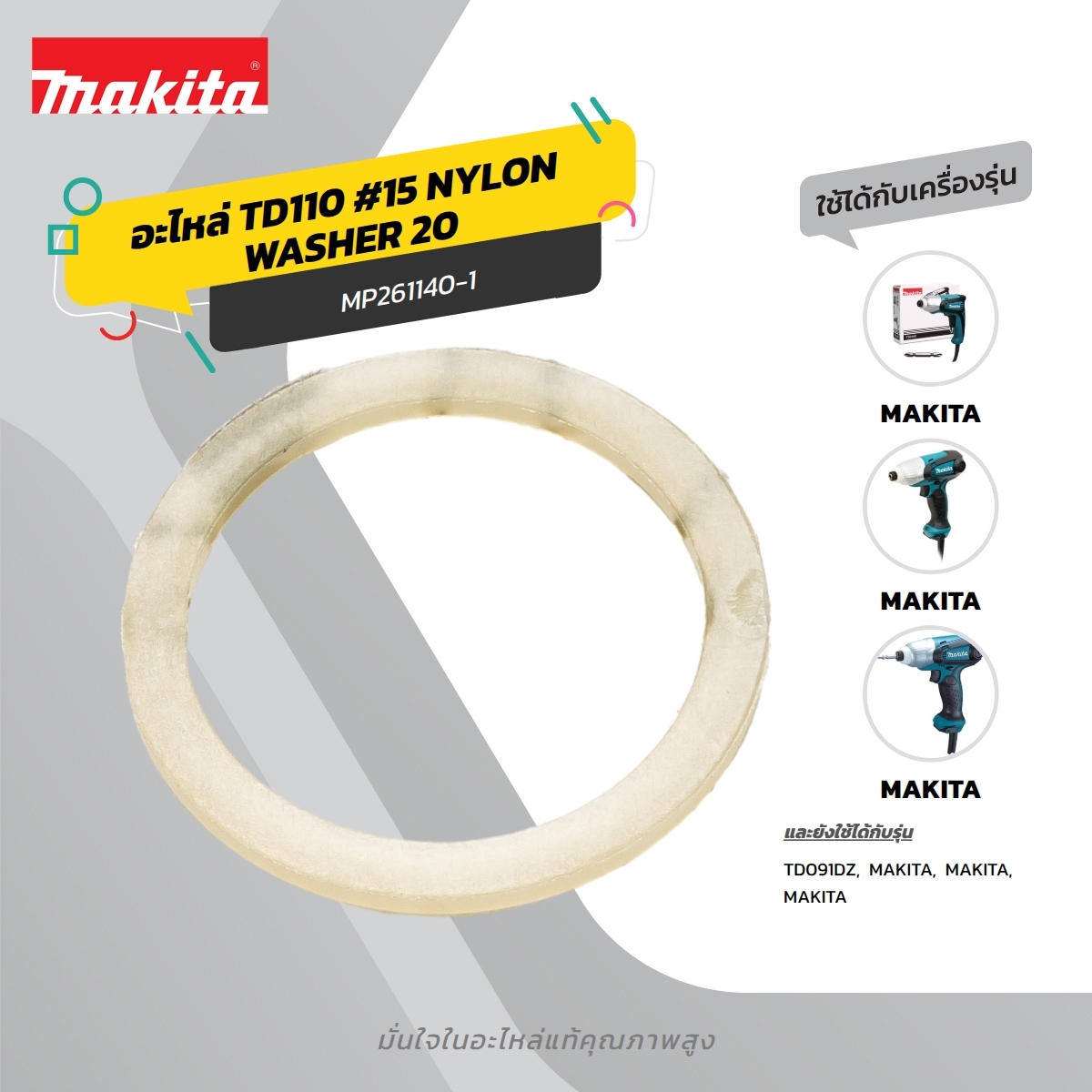 อะไหล่ TD110 #15 NYLON WASHER 20