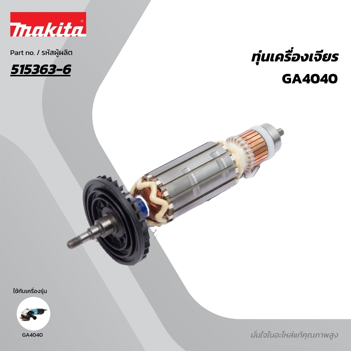 อะไหล่ทุ่นไฟฟ้า GA4040,GA4540 (515363-6)