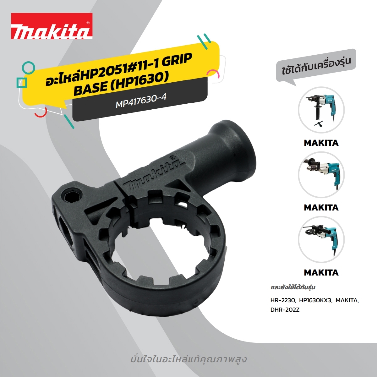 อะไหล่HP2051#11-1 GRIP BASE (HP1630)