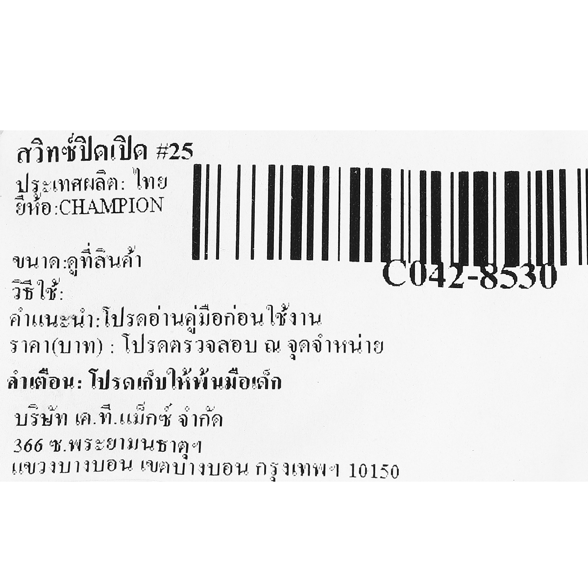 สวิทซ์ปิดเปิด #25