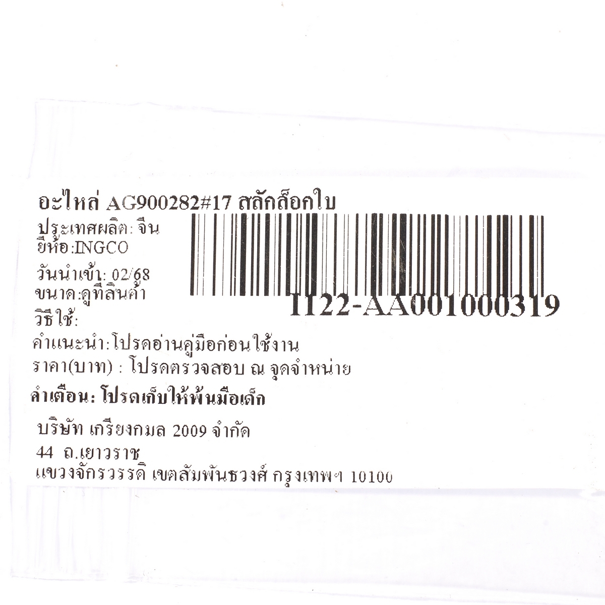 อะไหล่ AG900282#17 สลักล็อกใบ