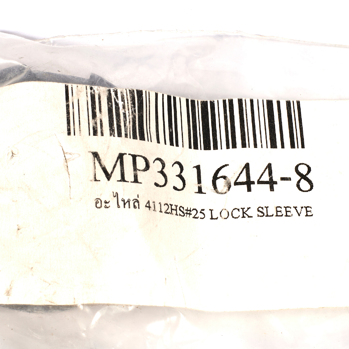 อะไหล่ 4112HS#25 LOCK SLEEVE