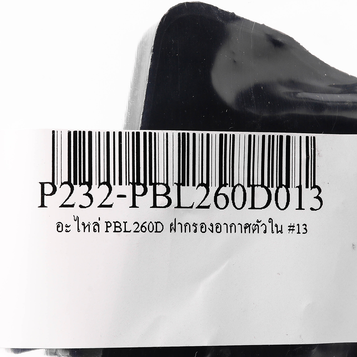 อะไหล่ PBL260D ฝากรองอากาศตัวใน #13