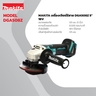 DGA508Z เจียร์ไร้สาย 5" 18V (บีบ)ไม่แบต