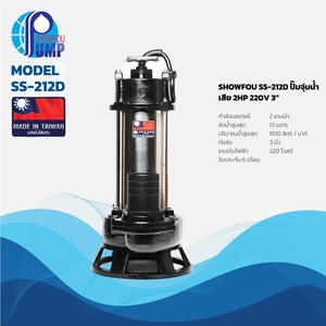 SS-212D ปั๊มจุ่มน้ำเสีย 2HP 220V 3"