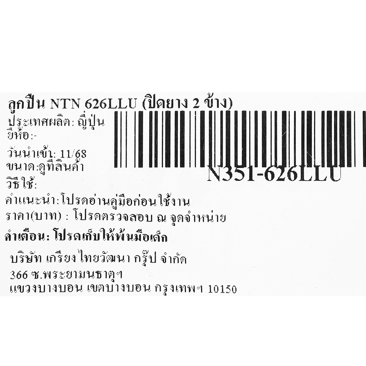 ลูกปืน NTN 626LLU (ปิดยาง 2 ข้าง)