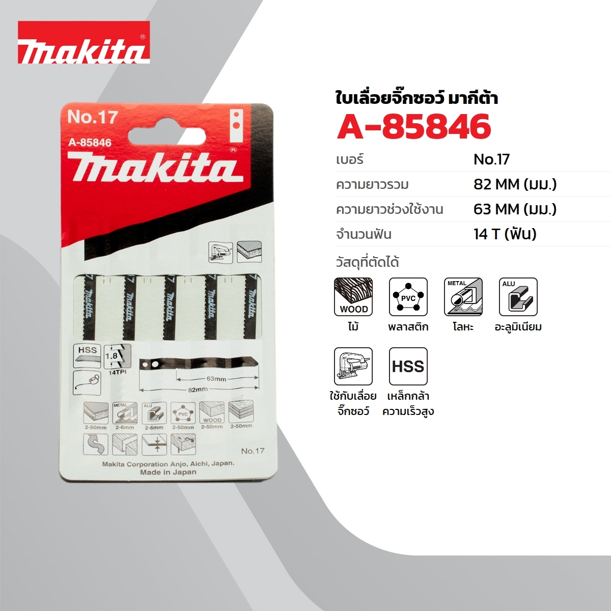 ใบเลื่อยจิกซอ NO.17 (5ใบ/1PAC) A-85846