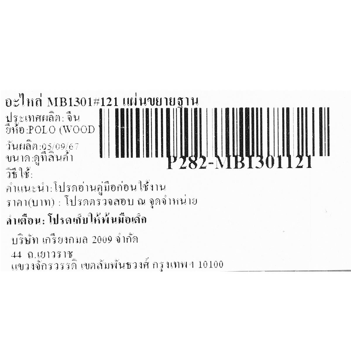 อะไหล่ MB1301#121 แผ่นขยายฐาน
