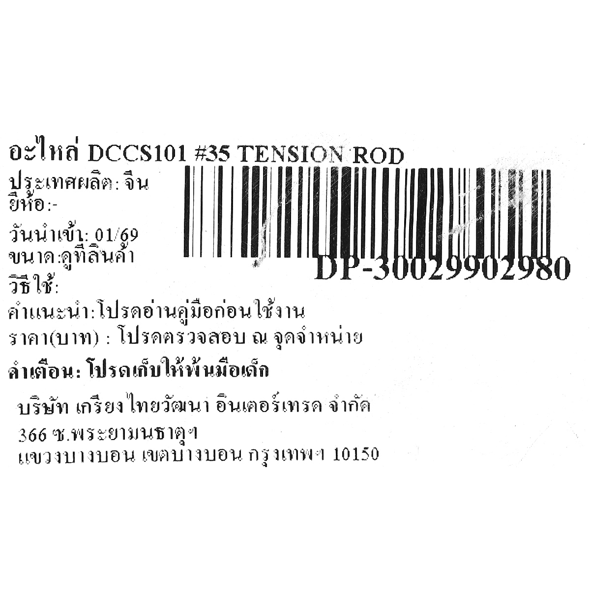 อะไหล่ DCCS101 #35 TENSION ROD
