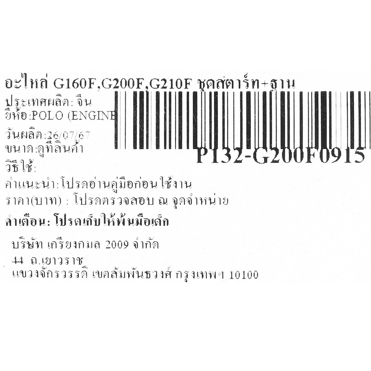 อะไหล่ G160F,G200F,G210F ชุดสตาร์ท+ฐาน