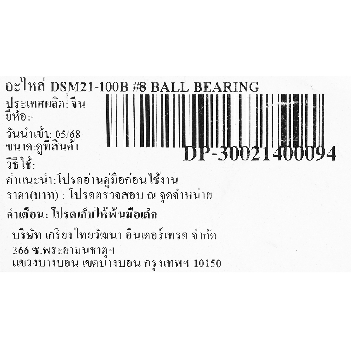 อะไหล่ DSM21-100B #8 BALL BEARING