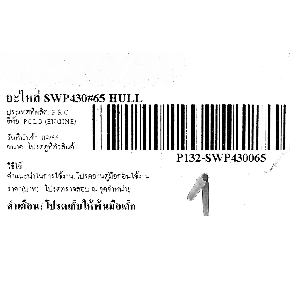 อะไหล่ SWP430#65 HULL