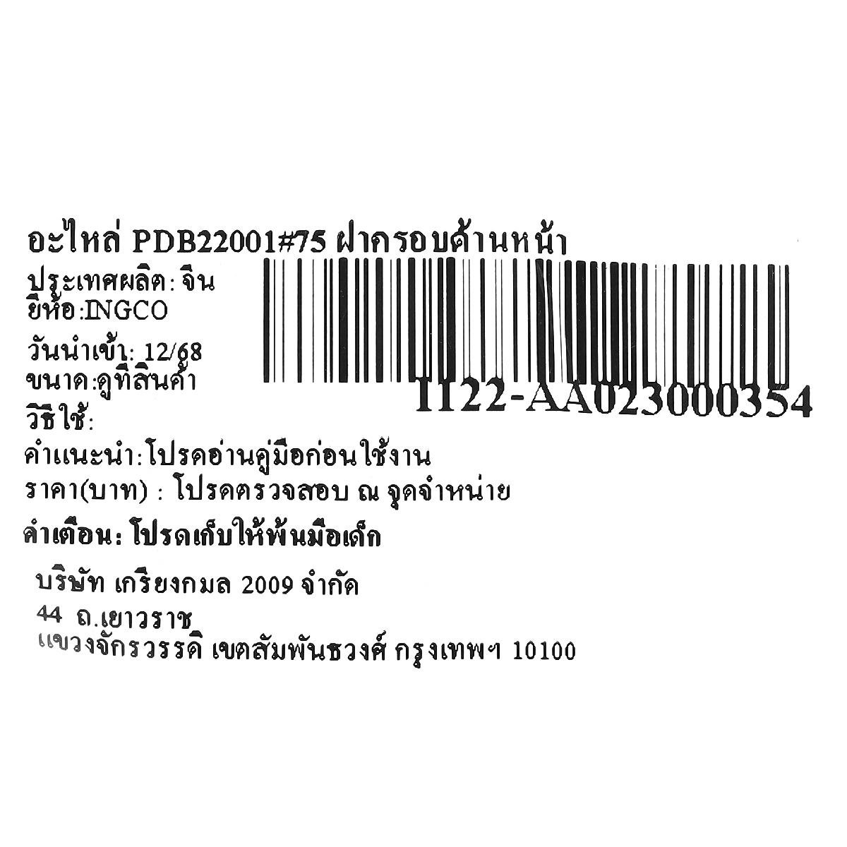 อะไหล่ PDB22001#75 ฝาครอบด้านหน้า
