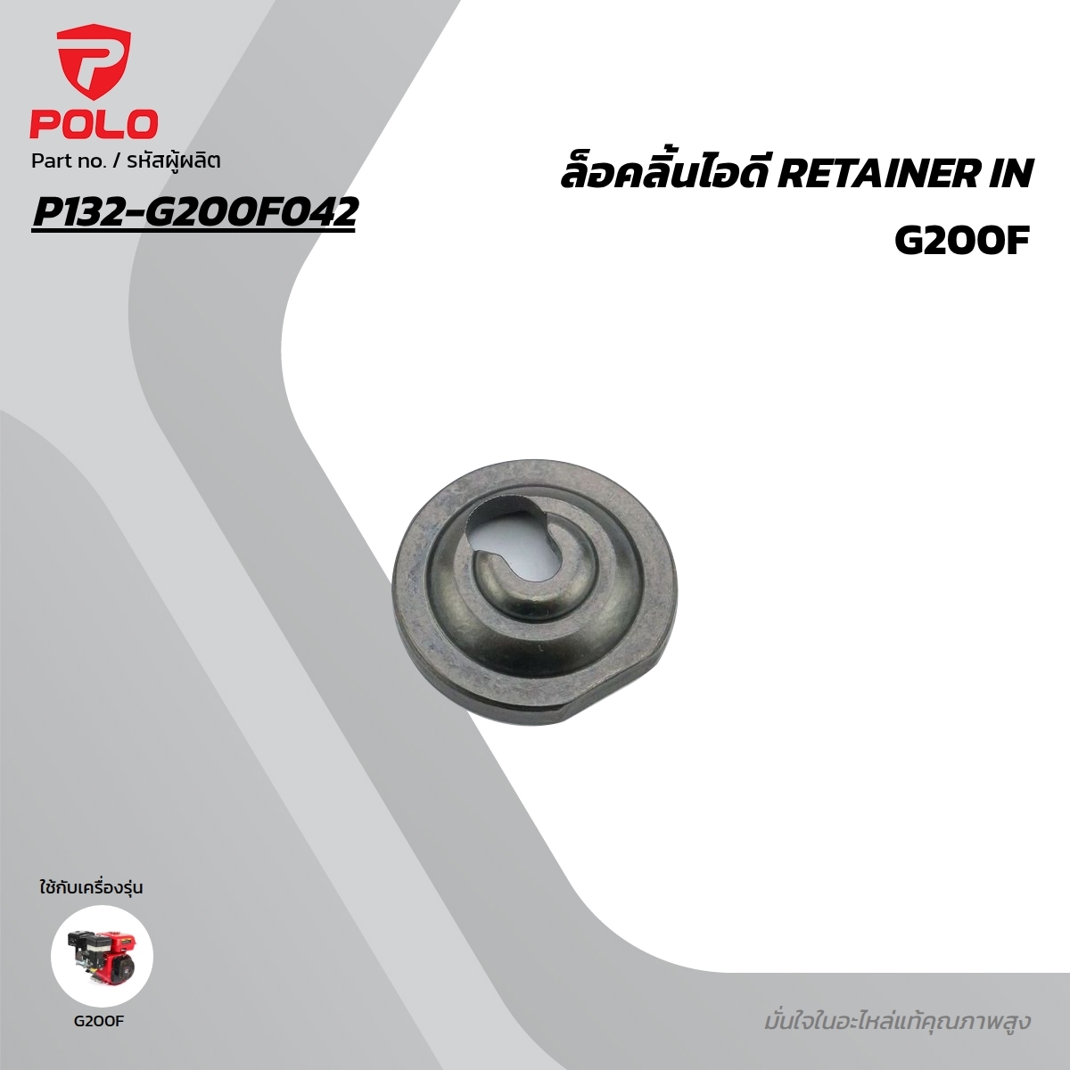 อะไหล่ G200F ล็อคลิ้นไอดี RETAINER IN