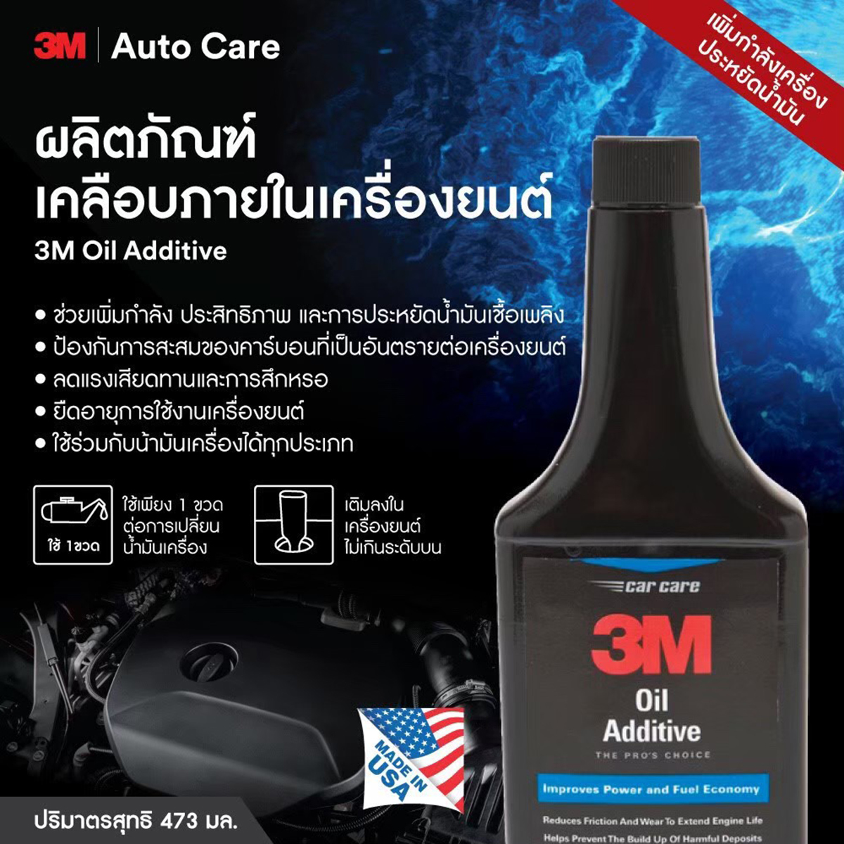 PN08820 สารเคลือบภายในเครื่องยนต์ 473ML