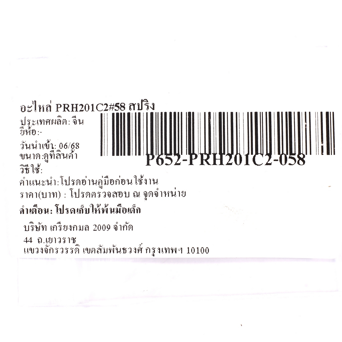 อะไหล่ PRH201C2#58 สปริง