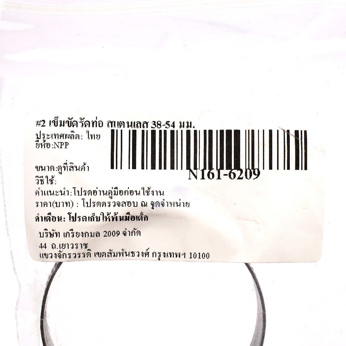 #2 เข็มขัดรัดท่อ สแตนเลส 38-54 มม.