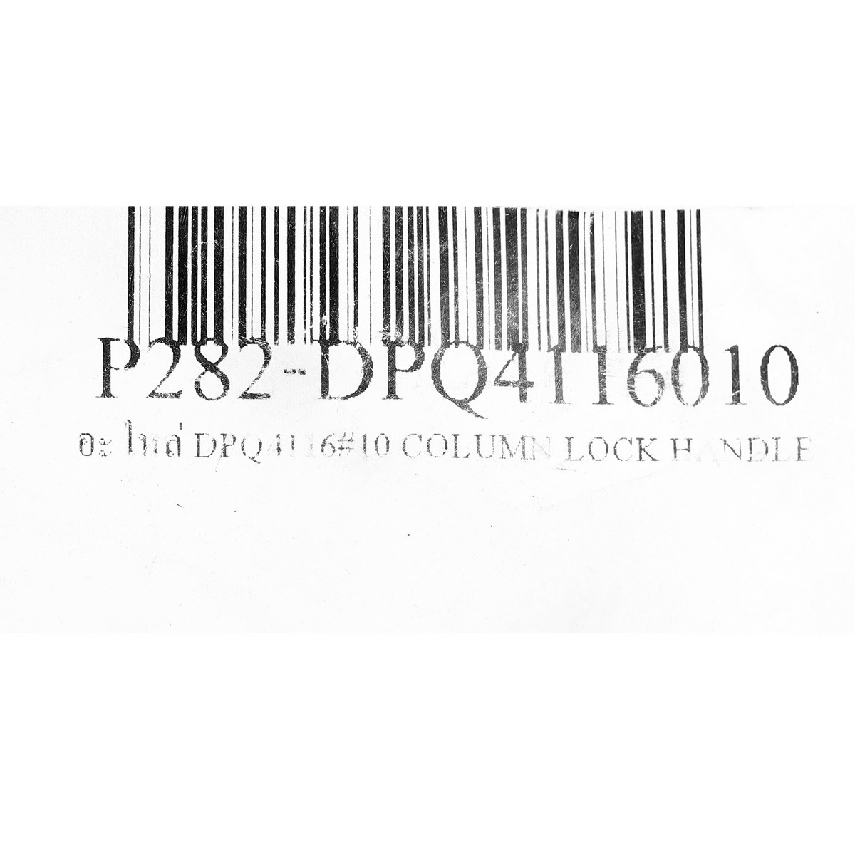 อะไหล่ DPQ4116#10 COLUMN LOCK HANDLE