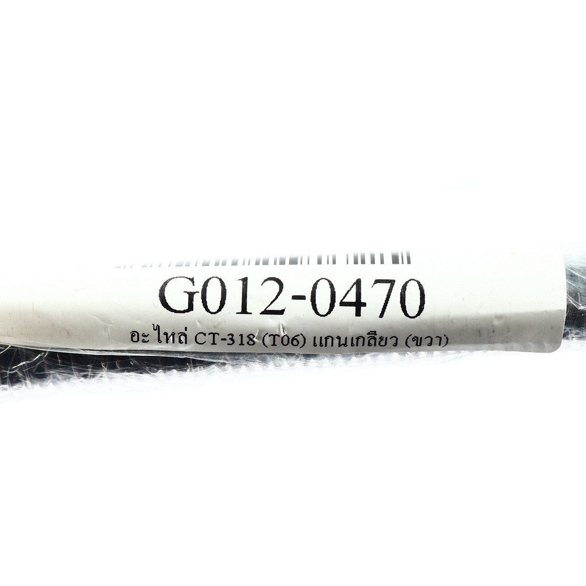 อะไหล่ CT-318(T06) แกนเกลียว (ขวา)