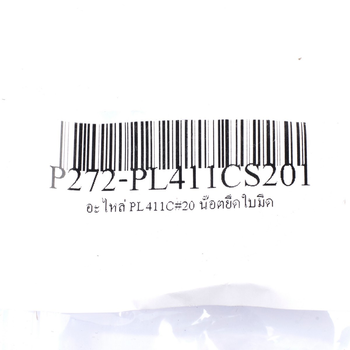 อะไหล่ PL411C#20A น๊อตยึดใบมีด