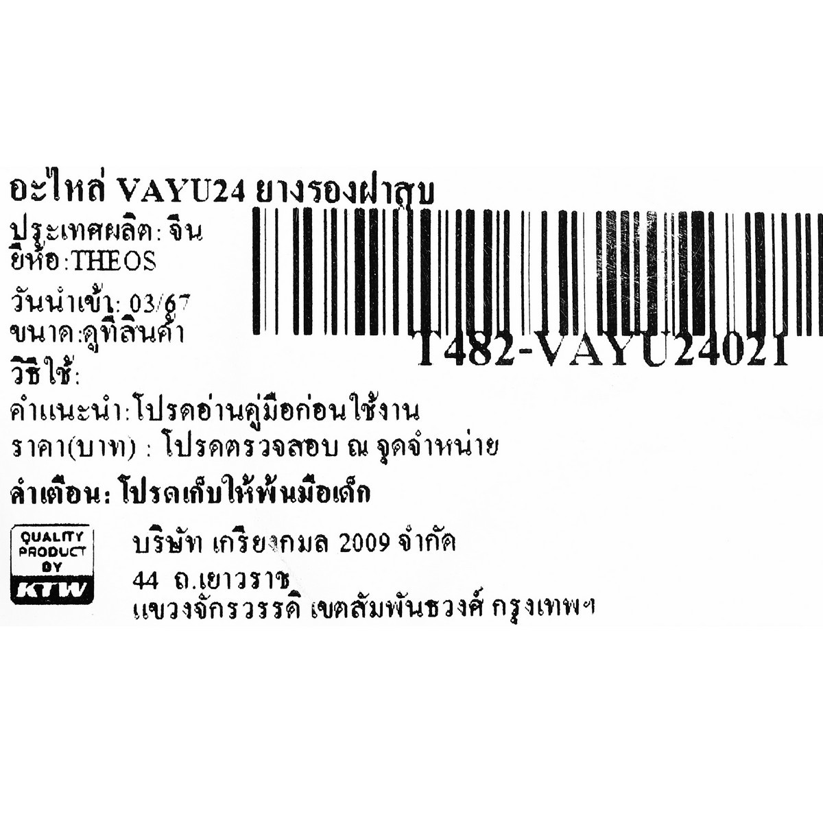 อะไหล่ VAYU24 ยางรองฝาสูบ