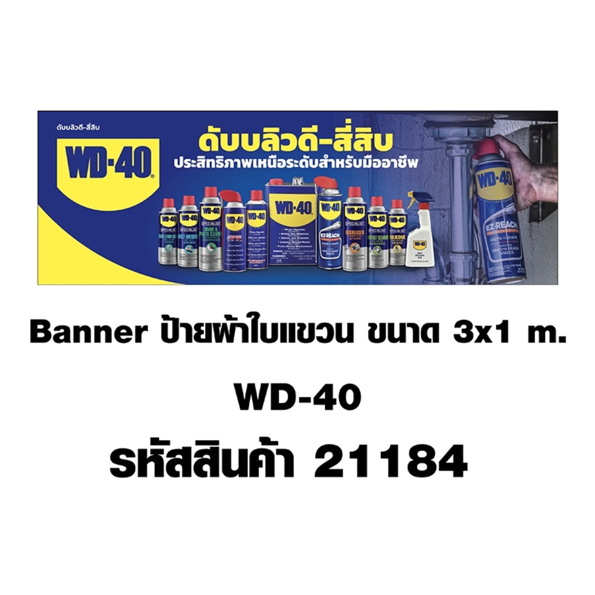 WD40 แบนเนอร์ 3X1 เมตร