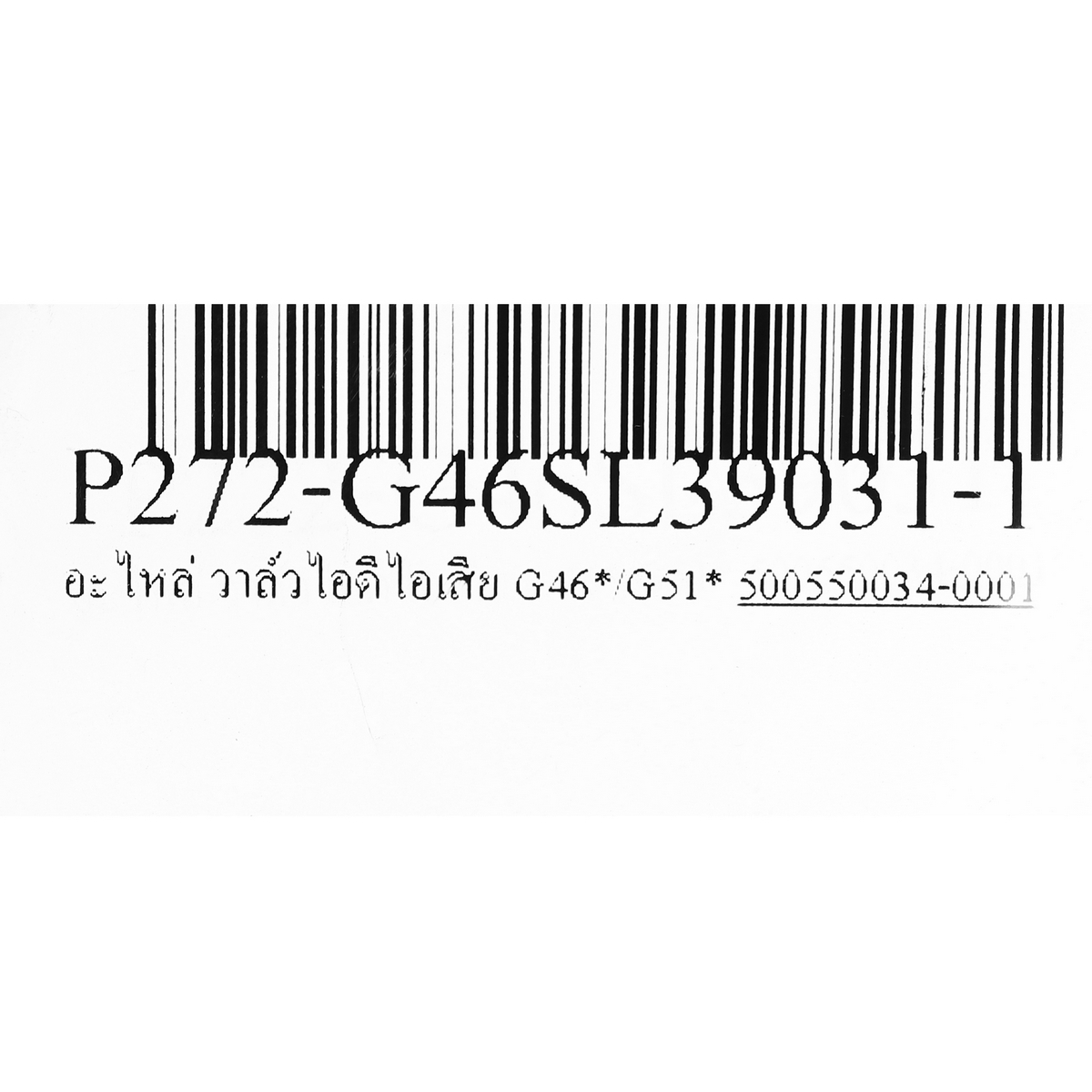 อะไหล่ G46*/G51* วาล์วไอดีไอเสีย