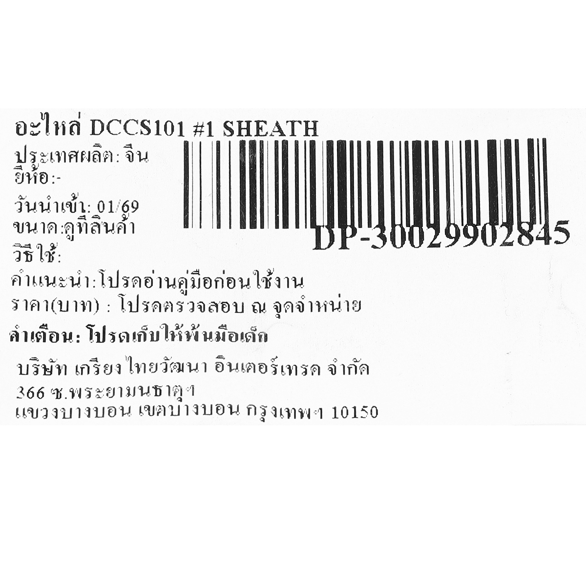 อะไหล่ DCCS101 #1 SHEATH