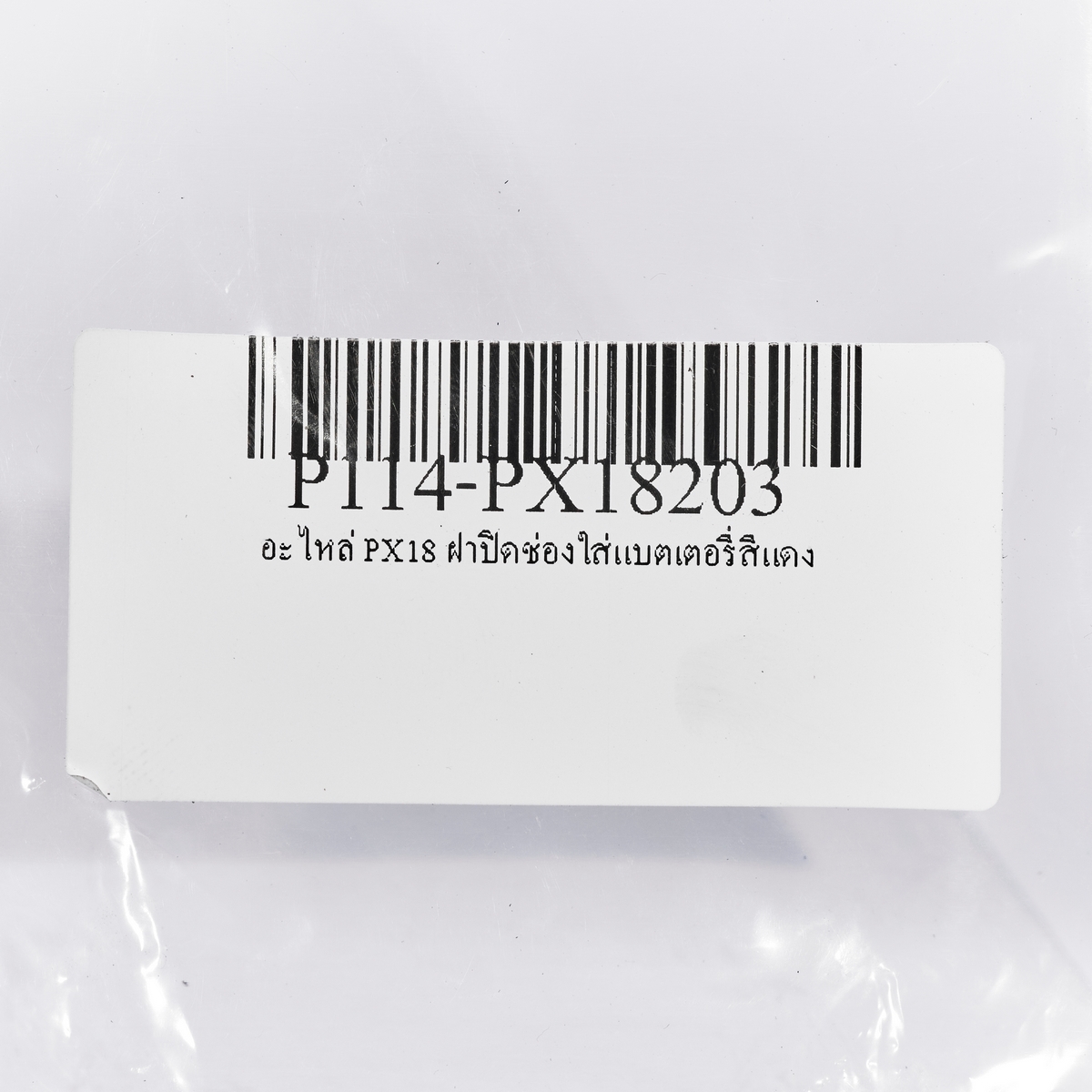 อะไหล่ PX18 ฝาปิดช่องใส่แบตเตอรี่สีแดง