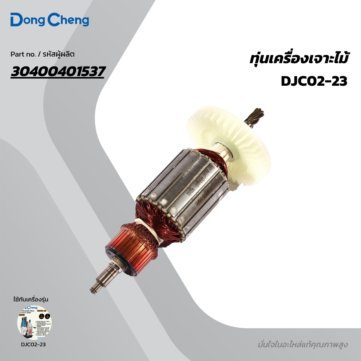 อะไหล่ทุ่นไฟฟ้า DJC02-23